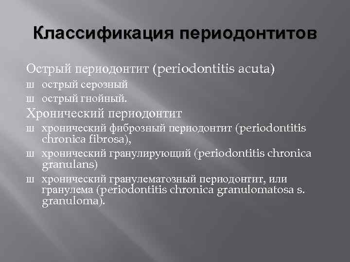 Хронический фиброзный периодонтит мкб