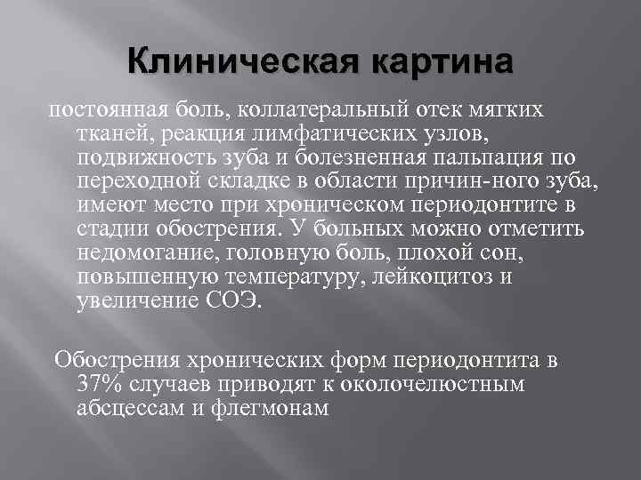 Клиническая картина постоянная боль, коллатеральный отек мягких тканей, реакция лимфатических узлов, подвижность зуба и