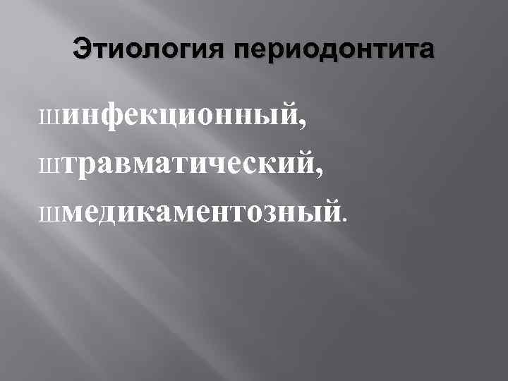 Этиология периодонтита Шинфекционный, Штравматический, Шмедикаментозный. 