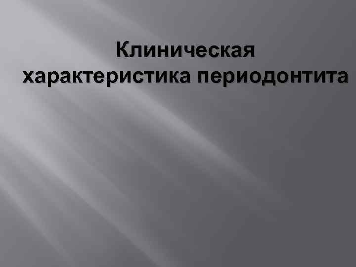 Клиническая характеристика периодонтита 