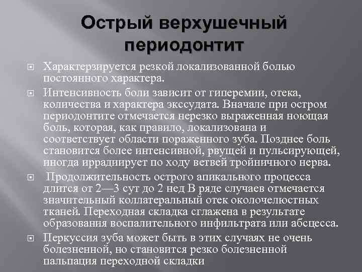 Острый верхушечный периодонтит Характерзируется резкой локализованной болью постоянного характера. Интенсивность боли зависит от гиперемии,