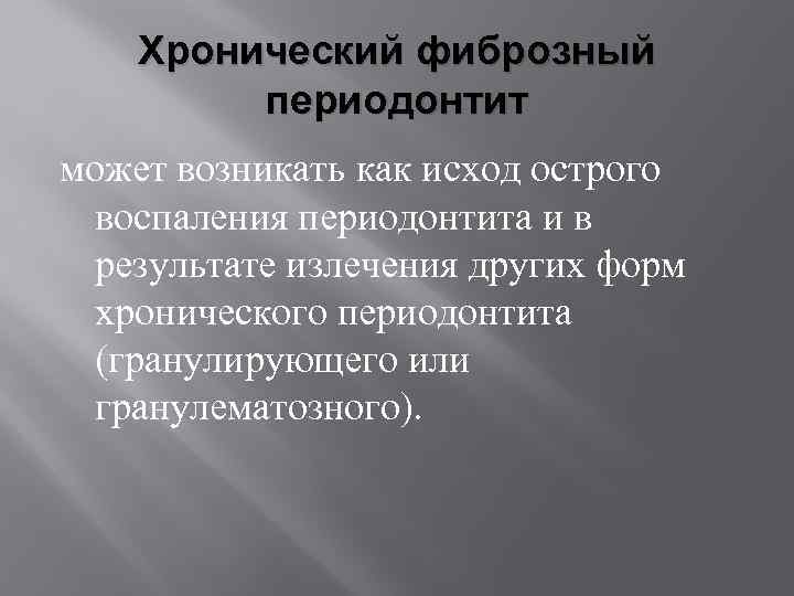 Хронический фиброзный периодонтит может возникать как исход острого воспаления периодонтита и в результате излечения