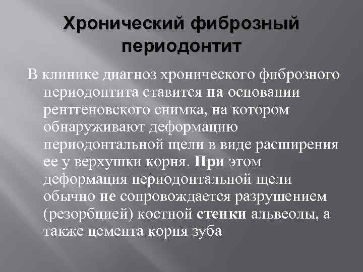 Хронический фиброзный периодонтит В клинике диагноз хронического фиброзного периодонтита ставится на основании рентгеновского снимка,