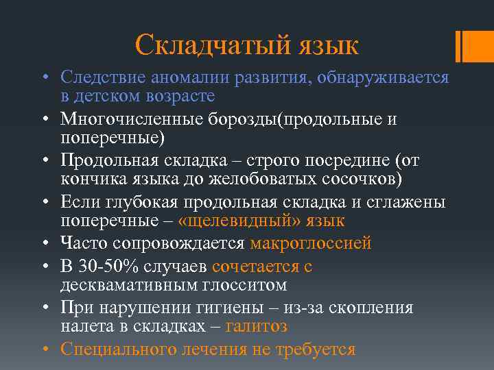 Складчатый язык • Следствие аномалии развития, обнаруживается в детском возрасте • Многочисленные борозды(продольные и