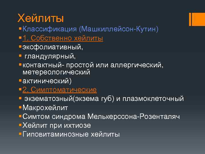 Хейлиты § Классификация (Машкиллейсон-Кутин) § 1. Собственно хейлиты § эксфолиативный, § гландулярный, § контактный-