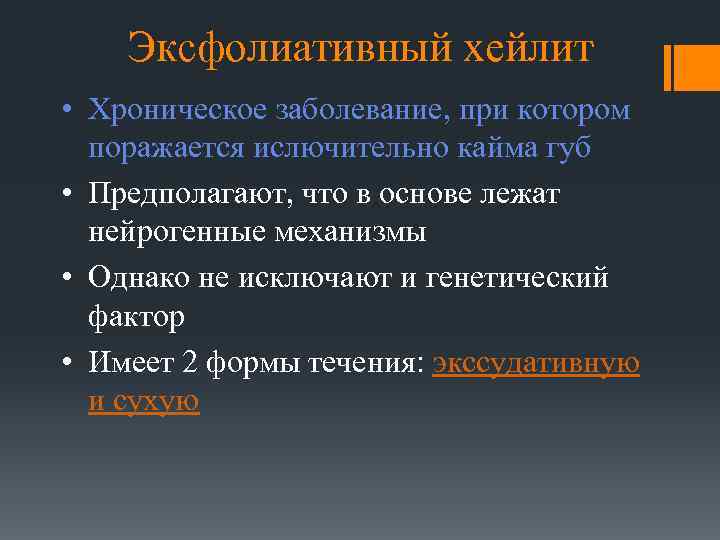 Эксфолиативный хейлит • Хроническое заболевание, при котором поражается ислючительно кайма губ • Предполагают, что