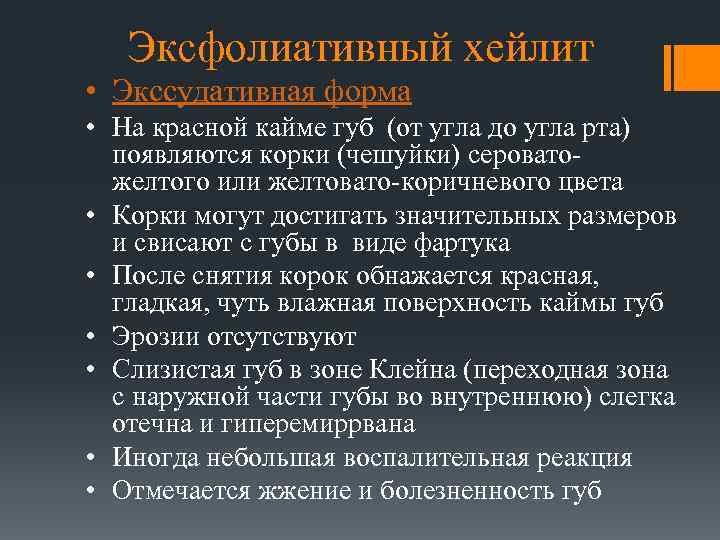 Эксфолиативный хейлит • Экссудативная форма • На красной кайме губ (от угла до угла