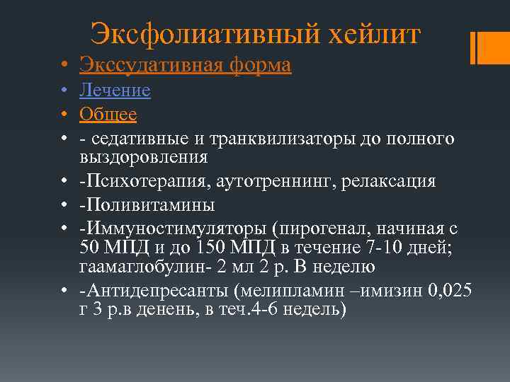 Эксфолиативный хейлит • Экссудативная форма • Лечение • Общее • - седативные и транквилизаторы