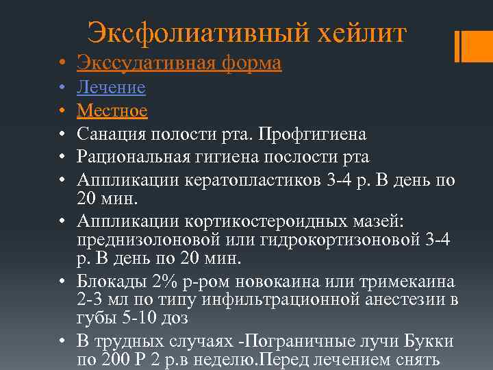 Эксфолиативный хейлит • Экссудативная форма • • • Лечение Местное Санация полости рта. Профгигиена