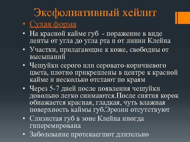 Эксфолиативный хейлит • Сухая форма • На красной кайме губ - поражение в виде