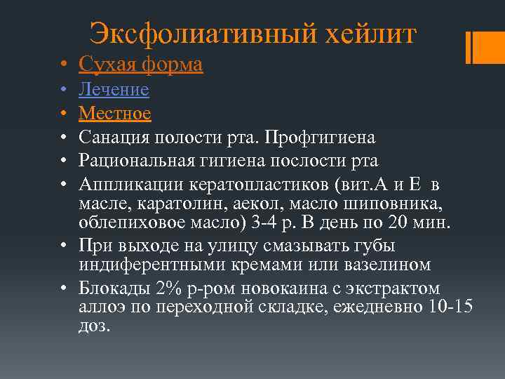 Эксфолиативный хейлит • Сухая форма • • • Лечение Местное Санация полости рта. Профгигиена