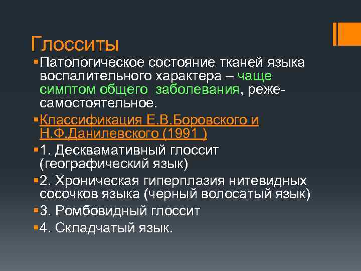 Глосситы § Патологическое состояние тканей языка воспалительного характера – чаще симптом общего заболевания, режесамостоятельное.