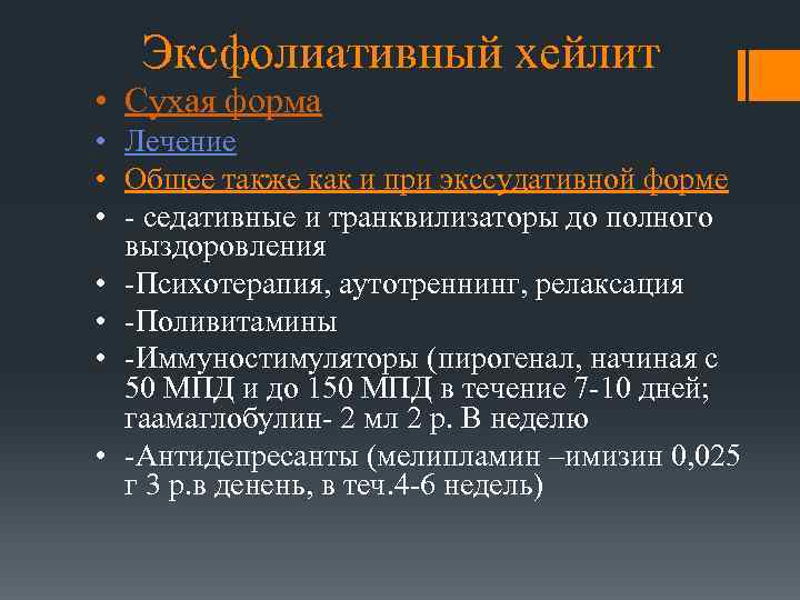 Эксфолиативный хейлит • Сухая форма • Лечение • Общее также как и при экссудативной