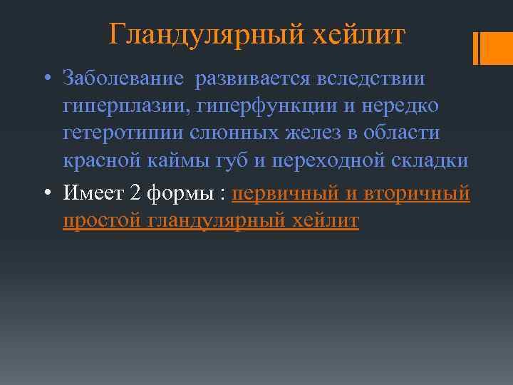 Гландулярный хейлит • Заболевание развивается вследствии гиперплазии, гиперфункции и нередко гетеротипии слюнных желез в