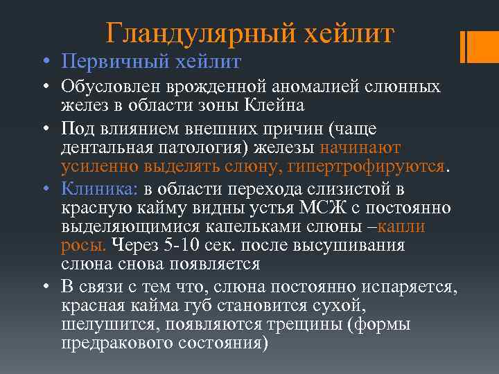 Гландулярный хейлит • Первичный хейлит • Обусловлен врожденной аномалией слюнных желез в области зоны