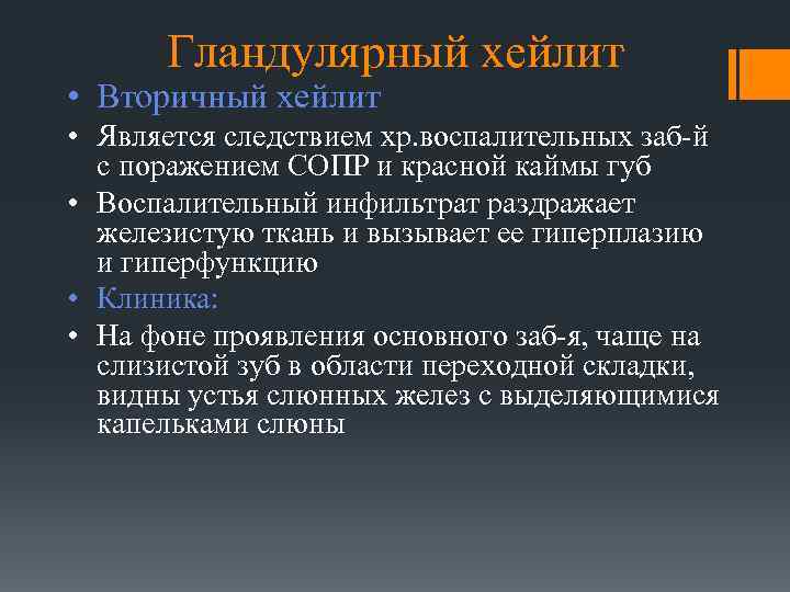 Гландулярный хейлит • Вторичный хейлит • Является следствием хр. воспалительных заб-й с поражением СОПР