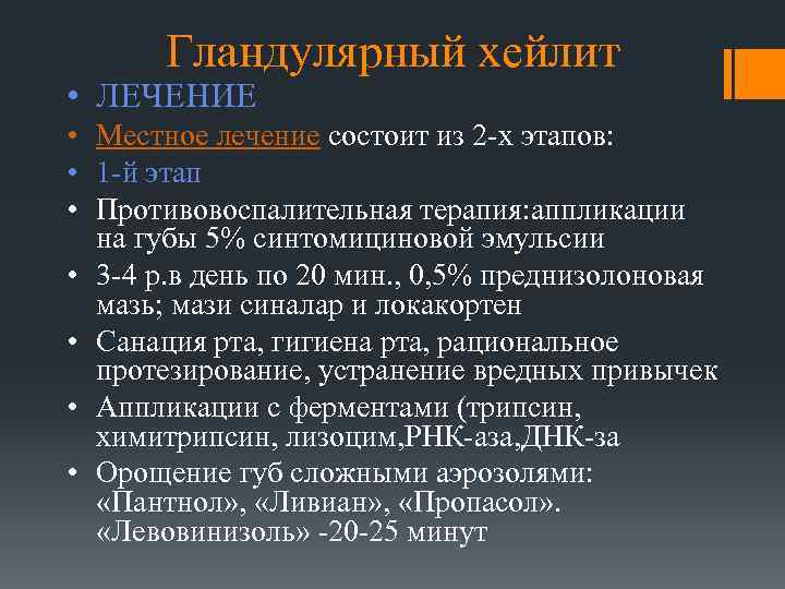 Гландулярный хейлит • ЛЕЧЕНИЕ • Местное лечение состоит из 2 -х этапов: • 1