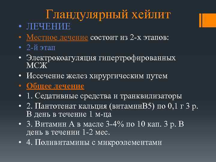 Гландулярный хейлит • ЛЕЧЕНИЕ • Местное лечение состоит из 2 -х этапов: • 2