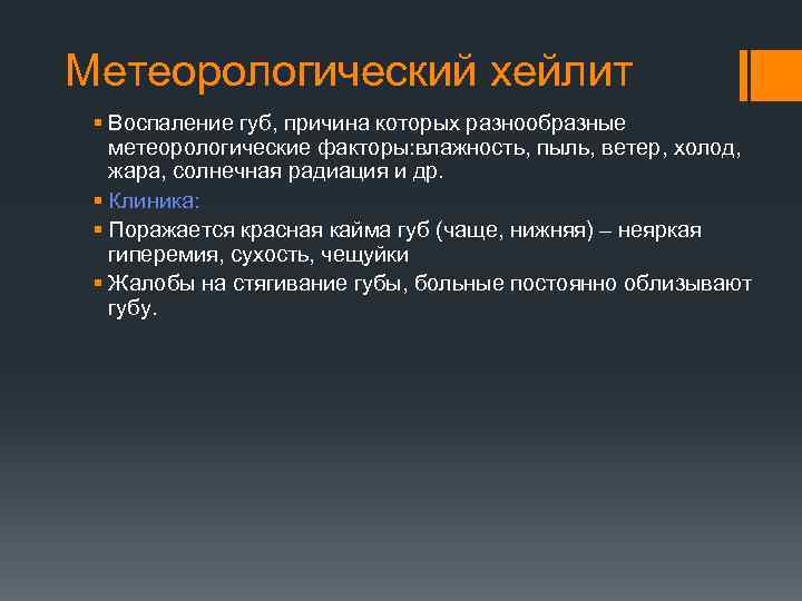 Метеорологический хейлит § Воспаление губ, причина которых разнообразные метеорологические факторы: влажность, пыль, ветер, холод,