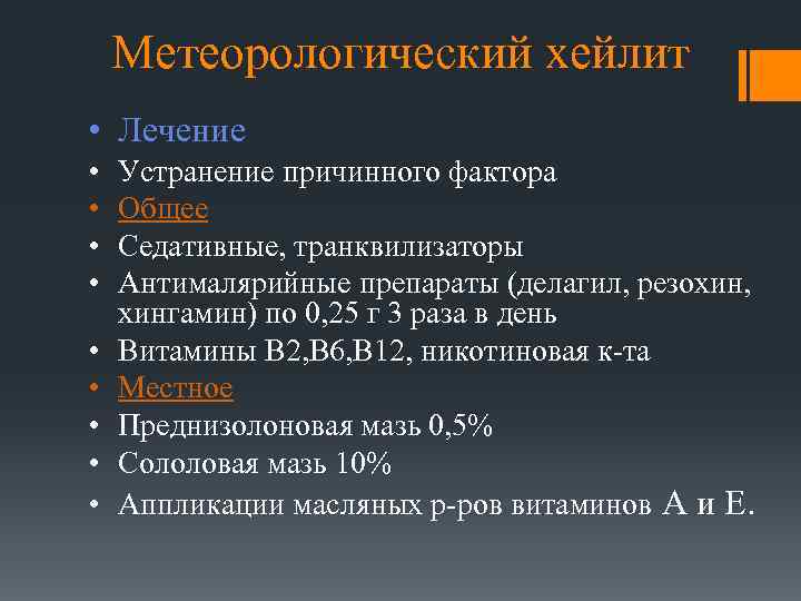 Метеорологический хейлит • Лечение • • • Устранение причинного фактора Общее Седативные, транквилизаторы Антималярийные