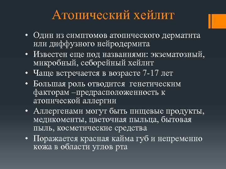 Атопический хейлит • Один из симптомов атопического дерматита или диффузного нейродермита • Известен еще