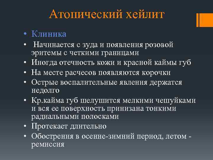 Атопический хейлит • Клиника • Начинается с зуда и появления розовой эритемы с четкими