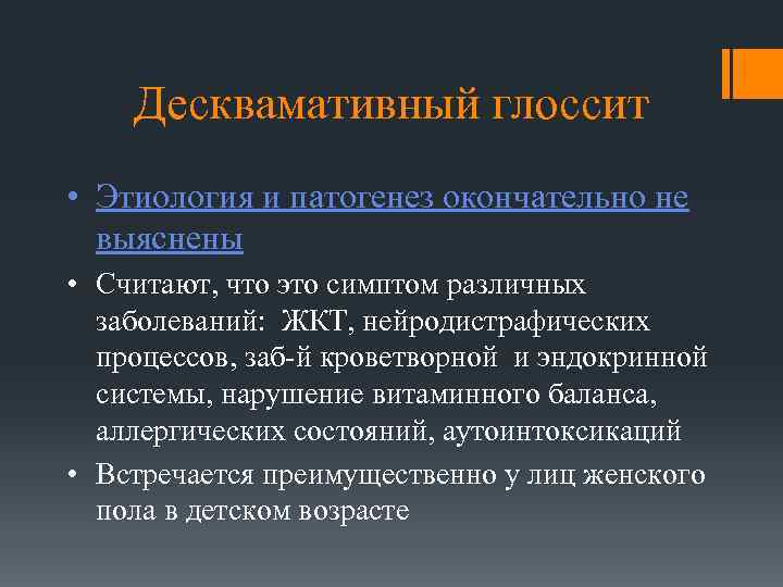 Десквамативный глоссит • Этиология и патогенез окончательно не выяснены • Считают, что это симптом