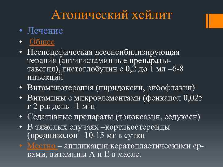 Атопический хейлит • Лечение • Общее • Неспецефическая десенсибилизирующая терапия (антигистаминные препаратытавегил), гистоглобулин с