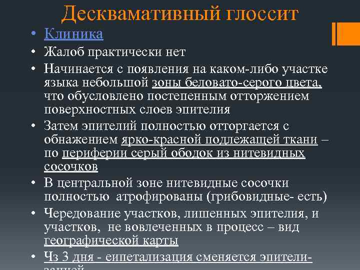 Десквамативный глоссит • Клиника • Жалоб практически нет • Начинается с появления на каком-либо