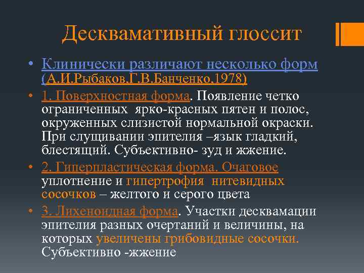 Десквамативный глоссит • Клинически различают несколько форм (А. И. Рыбаков, Г. В. Банченко, 1978)