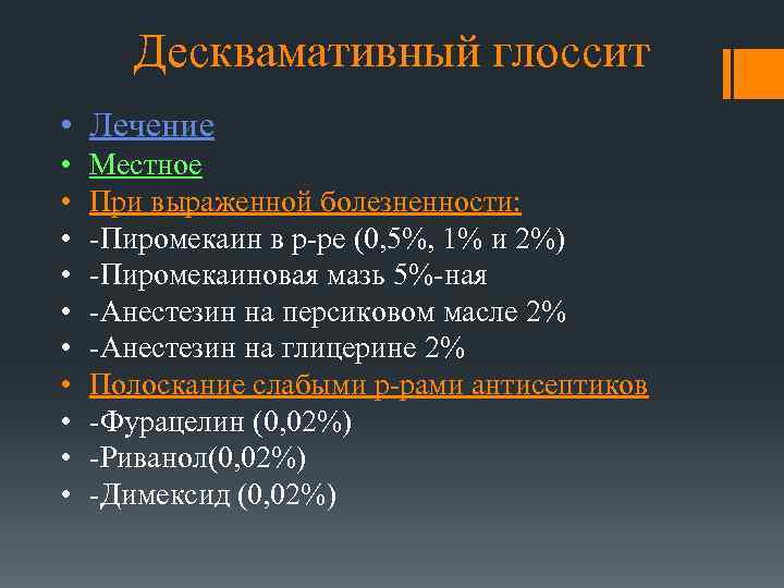 Десквамативный глоссит • Лечение • • • Местное При выраженной болезненности: -Пиромекаин в р-ре