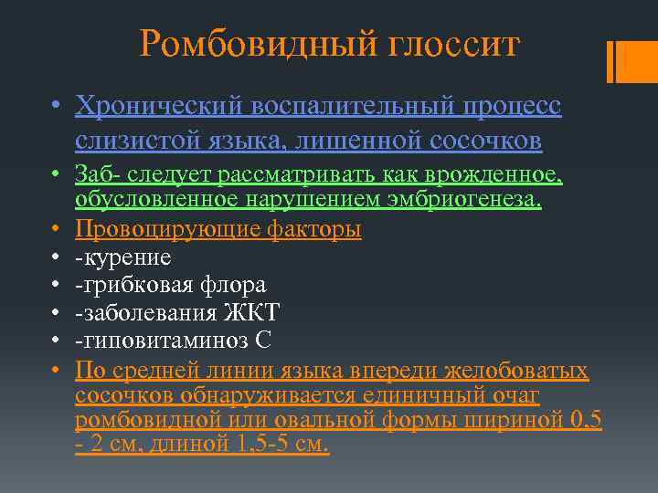 Ромбовидный глоссит • Хронический воспалительный процесс слизистой языка, лишенной сосочков • Заб- следует рассматривать