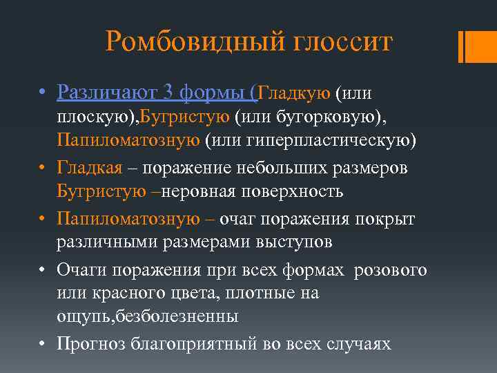 Ромбовидный глоссит • Различают 3 формы (Гладкую (или • • плоскую), Бугристую (или бугорковую),