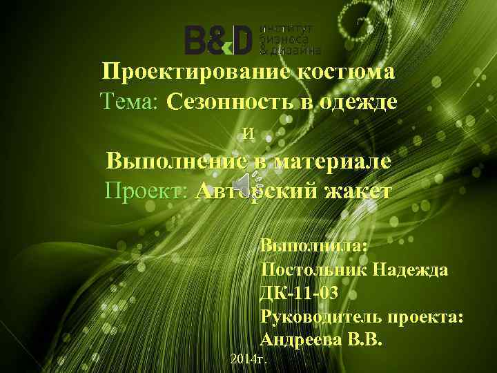 Проектирование костюма Тема: Сезонность в одежде и Выполнение в материале Проект: Авторский жакет Выполнила: