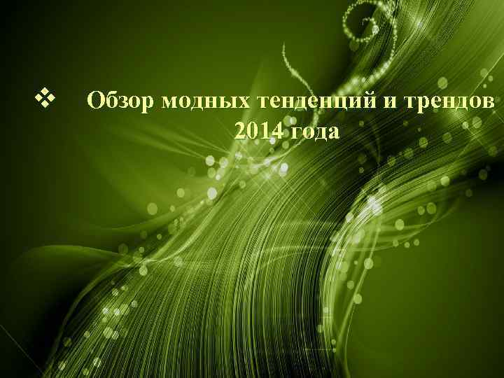 v Обзор модных тенденций и трендов 2014 года 