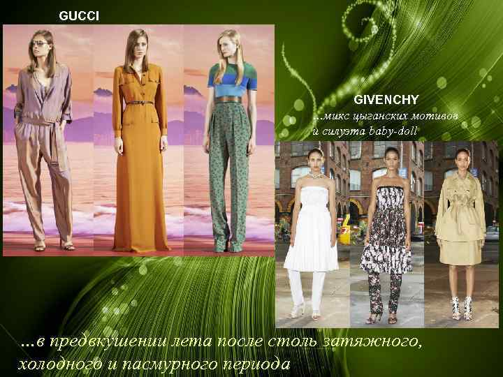 GUCCI GIVENCHY …микс цыганских мотивов и силуэта baby-doll …в предвкушении лета после столь затяжного,