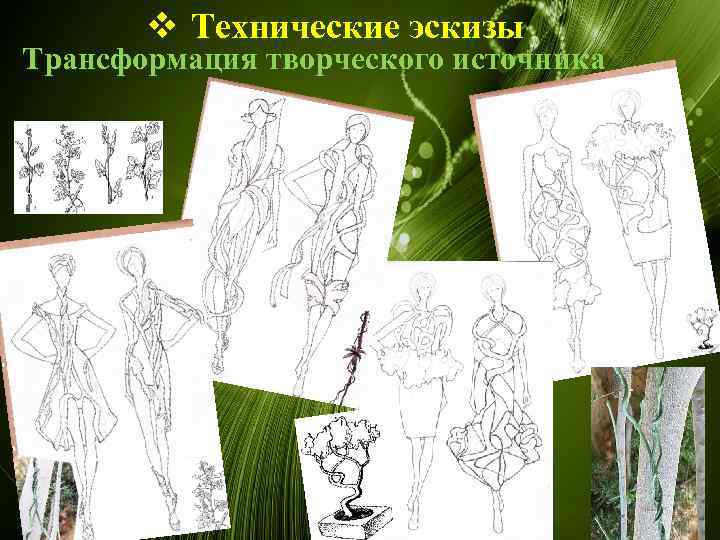 v Технические эскизы Трансформация творческого источника 