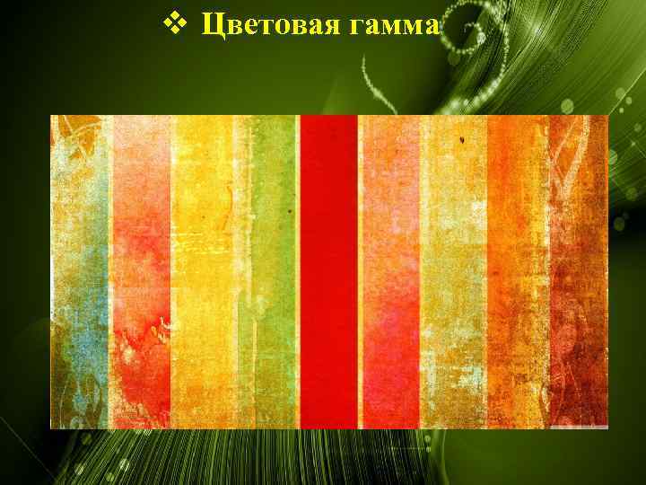 v Цветовая гамма 
