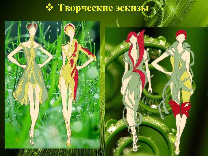 v Творческие эскизы 