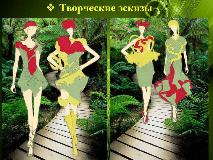 v Творческие эскизы 