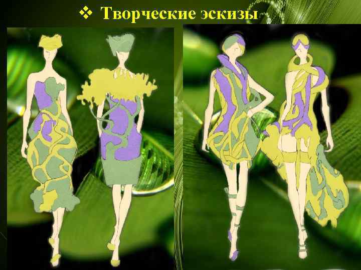 v Творческие эскизы 