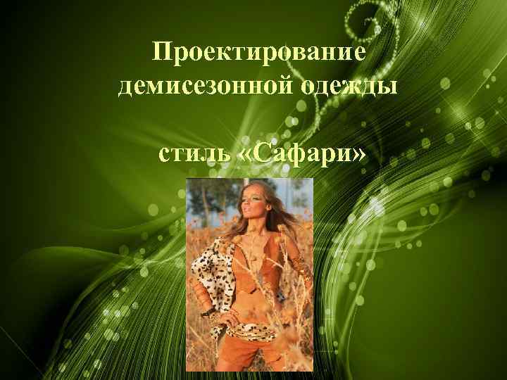 Проектирование демисезонной одежды стиль «Сафари» 