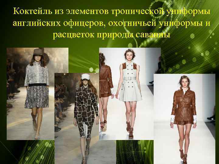 Коктейль из элементов тропической униформы английских офицеров, охотничьей униформы и расцветок природы саванны 