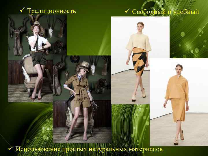 ü Традиционность ü Свободный и удобный ü Использование простых натуральных материалов 