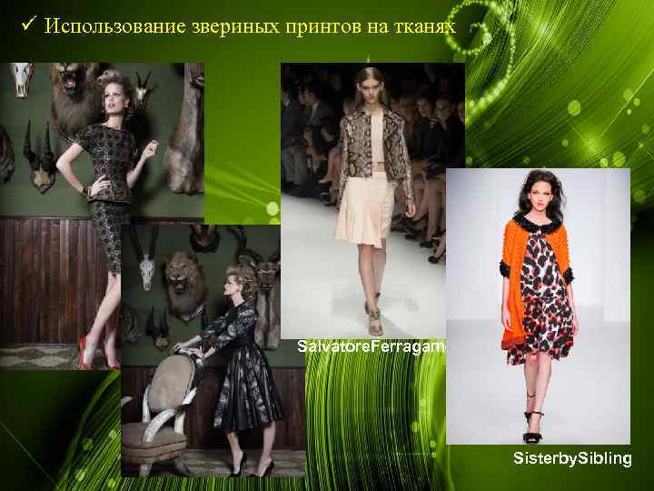 ü Использование звериных принтов на тканях Salvatore. Ferragamo Sisterby. Sibling 
