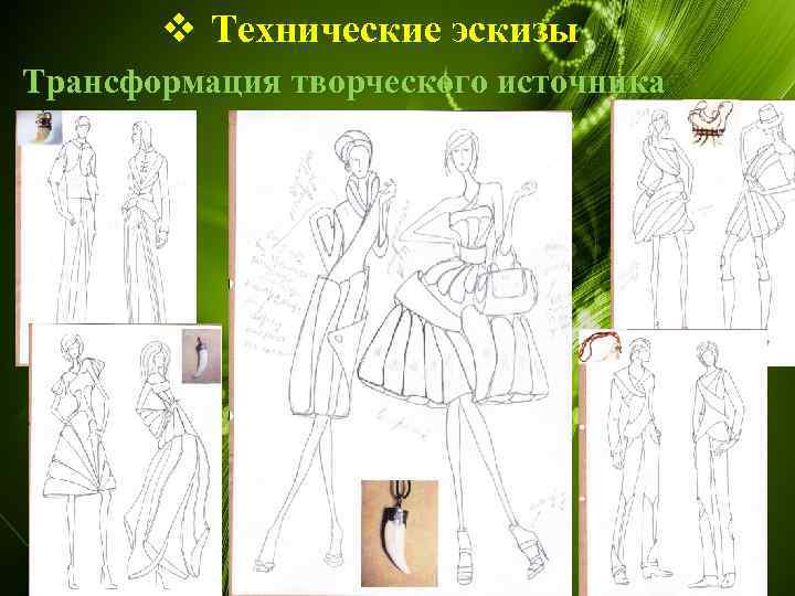 v Технические эскизы Трансформация творческого источника 