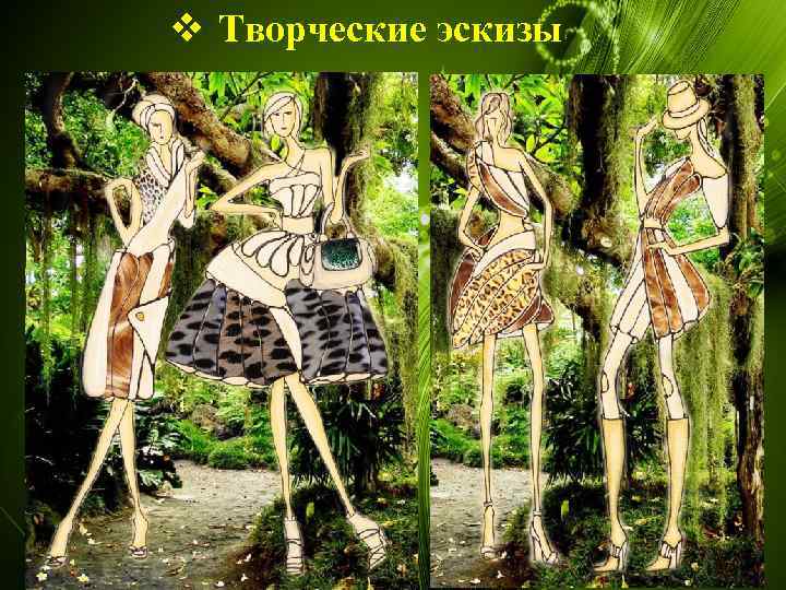 v Творческие эскизы 