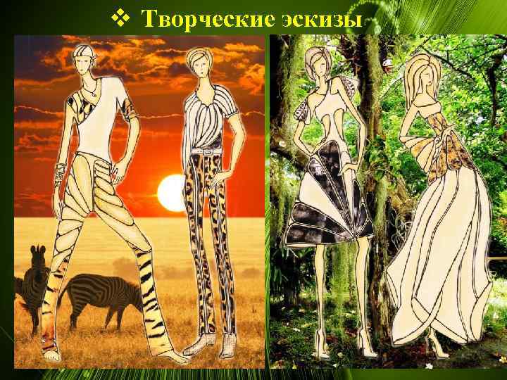 v Творческие эскизы 