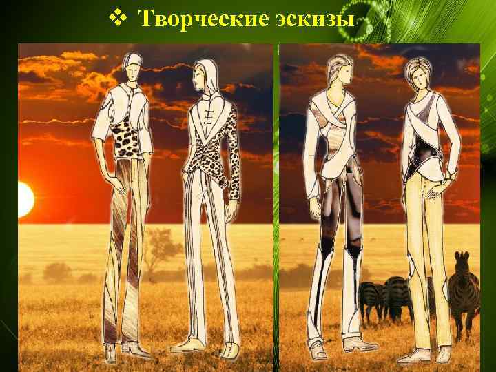 v Творческие эскизы 