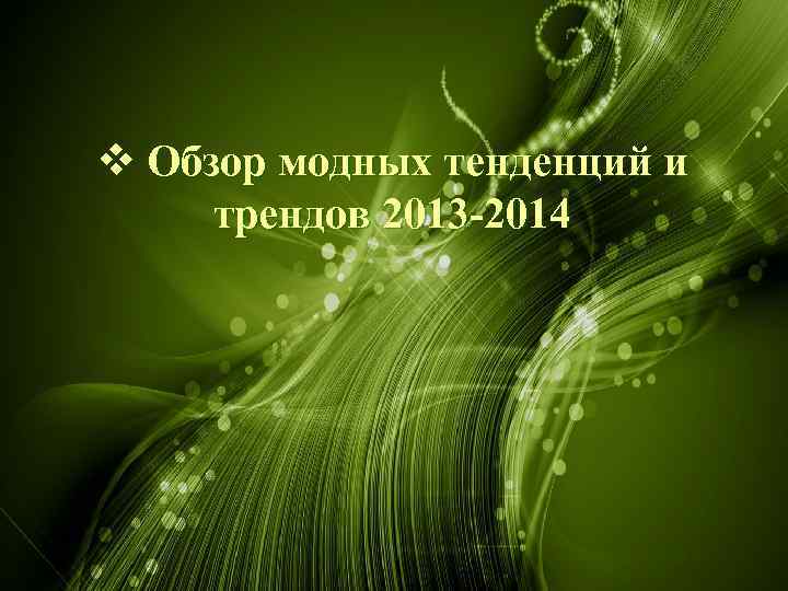 v Обзор модных тенденций и трендов 2013 -2014 